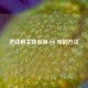 逆战相关货币换       币的     