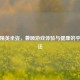 和平精英坐姿，兼顾游戏体验与健康的平衡之法