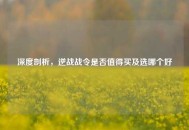深度剖析，逆战战令是否值得买及选哪个好