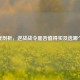 深度剖析，逆战战令是否值得买及选哪个好