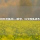 CF四挑五及挑战4+3教学，以少胜多战术秘籍