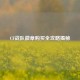 CF战队徽章购买全攻略揭秘