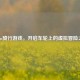 Steam骑行游戏，开启车轮上的虚拟冒险之旅