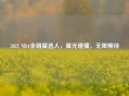 2021 NBA全明星选人，星光碰撞，无限期待