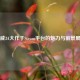 漫威3A大作于Steam平台的魅力与前景展望