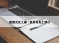 跳蛋女友上课（跳蛋女友上课2）
