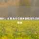 深度解析，CF 赏金令成就更新情况与成就宝箱揭秘