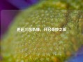 邂逅三国杀牌，开启奇妙之旅