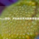 Steam游戏，开启别样风光的美景盛宴