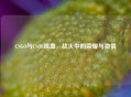 CSGO与CSOL喋血，战火中的荣耀与     