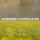 逆战塔防高级八千经济玩法全攻略