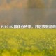 探寻 PUBG 2K 更佳分辨率，开启极致游戏体验