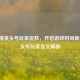 和平精英头号玩家皮肤，开启游戏时尚新潮流，头号玩家含义揭秘