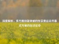 深度解析，多方期待新突破的东京奥运会开幕式方案仍在讨论中