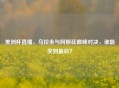 美洲杯直播，乌拉圭与阿根廷巅峰对决，谁能笑到最后？