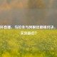 美洲杯直播，乌拉圭与阿根廷巅峰对决，谁能笑到最后？