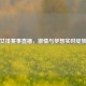 女排赛事直播，     与梦想实时绽放