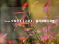 Steam 少女补丁（中文），提升游戏沉浸感