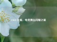 CSGO 天赐，电竞舞台闪耀之星