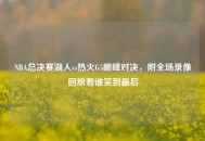 NBA总决赛湖人vs热火G5巅峰对决，附全场录像回放看谁笑到最后
