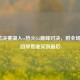 NBA总决赛湖人vs热火G5巅峰对决，附全场录像回放看谁笑到最后
