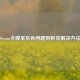 Steam令牌呈灰色问题剖析及解决办法