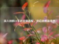 深入剖析CF手游觉醒面板，开启游戏新境界