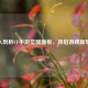 深入剖析CF手游觉醒面板，开启游戏新境界