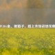 开启PUBG金、银箱子，踏上未知战场宝藏之旅