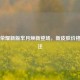 王者荣耀新版芈月焕新登场，新皮肤价格引关注