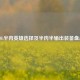 LOL半肉英雄选择及半肉半输出装备盘点
