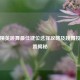 和平精英跳舞更佳键位选择攻略及跳舞按键位置揭秘