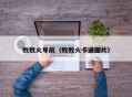 败败火导航（败败火卡通图片）