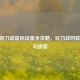 CF手游刀战鼠标设置全攻略，玩刀战的鼠标移动速度