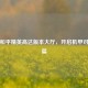 探秘和平精英高达版本大厅，开启机甲对战新篇