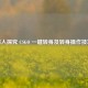 深入探究 CSGO 一键转身及转身操作技巧
