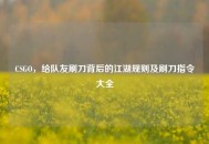 CSGO，给队友刷刀背后的江湖规则及刷刀指令大全
