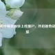 探秘和平精英最快上线僵尸，开启新奇战斗之旅