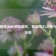 和平精英海底神殿抽奖，     奇幻之旅与抽奖攻略