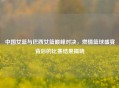 中国女篮与巴西女篮巅峰对决，燃情篮球盛宴背后的比赛结果揭晓