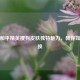 解锁和平精英搜狗皮肤独特魅力，教你如何更换