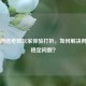 Steam     差致玩家体验打折，如何解决     不稳定问题？