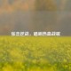 张杰逆战，唱响热血战歌