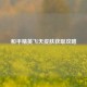 和平精英飞天皮肤获取攻略