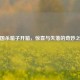 三国杀箱子开箱，惊喜与失落的奇妙之旅