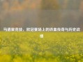 马德里竞技，欧冠赛场上的铁血传奇与历史战绩