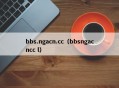bbs.ngacn.cc（bbsngacncc l）