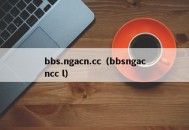 bbs.ngacn.cc（bbsngacncc l）