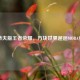 史蒂夫版王者荣耀，方块世界邂逅MOBA竞技
