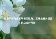 巴塞罗那与皇家马德里比分，足球盛宴关键密码及比分预测